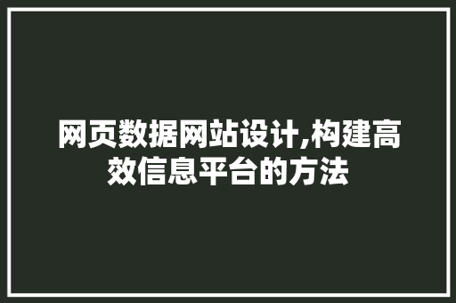 网页数据网站设计,构建高效信息平台的方法 网页数据网站设计,构建高效信息平台的方法 百度SEO