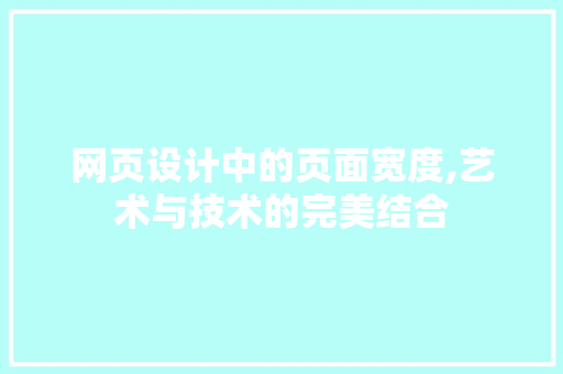 网页设计中的页面宽度,艺术与技术的完美结合 网页设计中的页面宽度,艺术与技术的完美结合 搜狗SEO