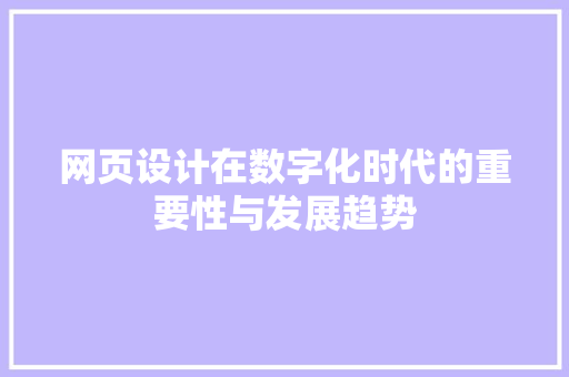 网页设计在数字化时代的重要性与发展趋势 网页设计在数字化时代的重要性与发展趋势 GoogleSEO
