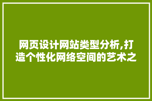 网页设计网站类型分析,打造个性化网络空间的艺术之旅 网页设计网站类型分析,打造个性化网络空间的艺术之旅 GoogleSEO