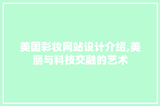 美国彩妆网站设计介绍,美丽与科技交融的艺术 美国彩妆网站设计介绍,美丽与科技交融的艺术 百度SEO
