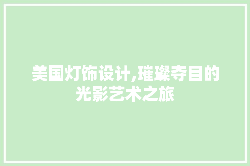 美国灯饰设计,璀璨夺目的光影艺术之旅 美国灯饰设计,璀璨夺目的光影艺术之旅 GoogleSEO