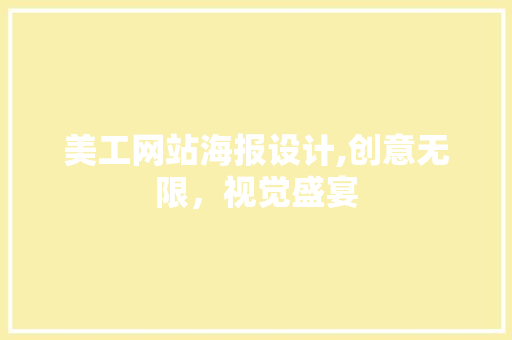 美工网站海报设计,创意无限，视觉盛宴 美工网站海报设计,创意无限，视觉盛宴 GoogleSEO