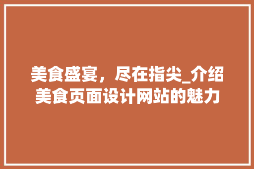 美食盛宴，尽在指尖_介绍美食页面设计网站的魅力 美食盛宴，尽在指尖_介绍美食页面设计网站的魅力 神马SEO