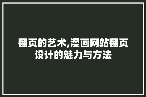 翻页的艺术,漫画网站翻页设计的魅力与方法 翻页的艺术,漫画网站翻页设计的魅力与方法 百度SEO