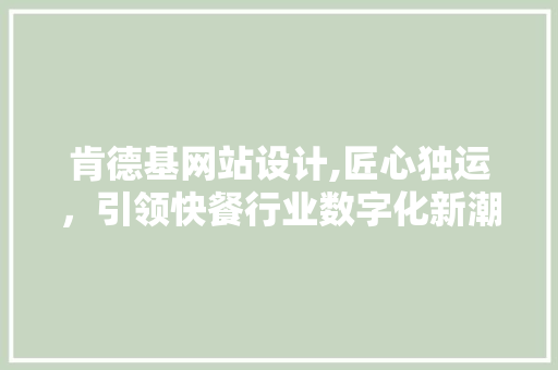 肯德基网站设计,匠心独运，引领快餐行业数字化新潮流 肯德基网站设计,匠心独运，引领快餐行业数字化新潮流 神马SEO