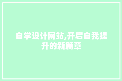 自学设计网站,开启自我提升的新篇章 自学设计网站,开启自我提升的新篇章 必应SEO