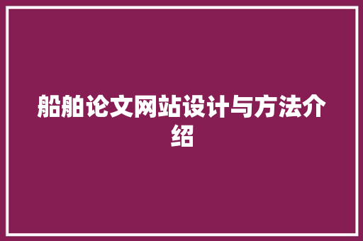 船舶论文网站设计与方法介绍 船舶论文网站设计与方法介绍 必应SEO