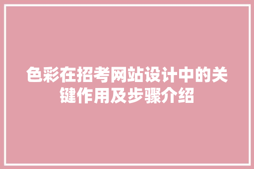 色彩在招考网站设计中的关键作用及步骤介绍 色彩在招考网站设计中的关键作用及步骤介绍 GoogleSEO