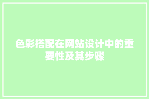 色彩搭配在网站设计中的重要性及其步骤 色彩搭配在网站设计中的重要性及其步骤 必应SEO