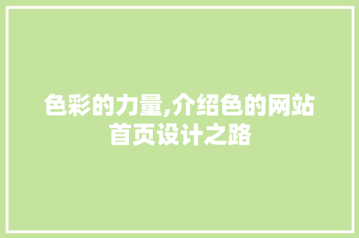 色彩的力量,介绍色的网站首页设计之路 色彩的力量,介绍色的网站首页设计之路 必应SEO