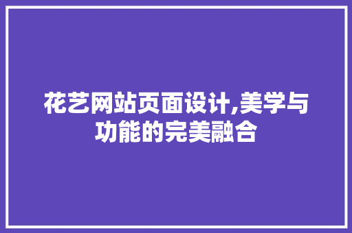 花艺网站页面设计,美学与功能的完美融合