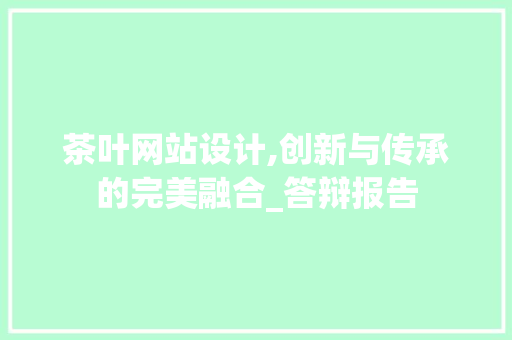 茶叶网站设计,创新与传承的完美融合_答辩报告 茶叶网站设计,创新与传承的完美融合_答辩报告 必应SEO