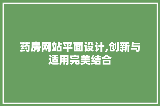 药房网站平面设计,创新与适用完美结合 药房网站平面设计,创新与适用完美结合 GoogleSEO