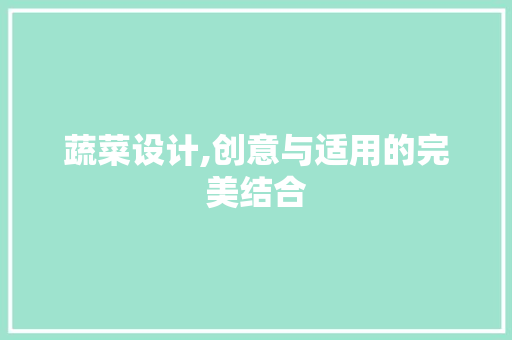 蔬菜设计,创意与适用的完美结合 蔬菜设计,创意与适用的完美结合 百度SEO