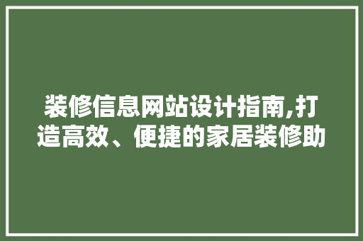 装修信息网站设计指南,打造高效、便捷的家居装修助手 装修信息网站设计指南,打造高效、便捷的家居装修助手 搜狗SEO