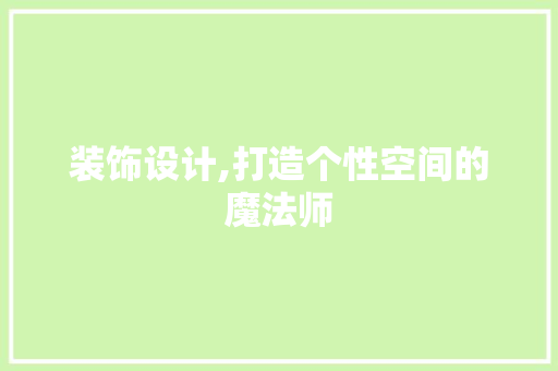 装饰设计,打造个性空间的魔法师 装饰设计,打造个性空间的魔法师 搜狗SEO