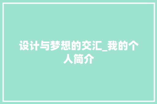设计与梦想的交汇_我的个人简介 设计与梦想的交汇_我的个人简介 GoogleSEO