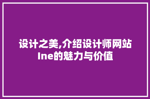 设计之美,介绍设计师网站Ine的魅力与价值 设计之美,介绍设计师网站Ine的魅力与价值 必应SEO