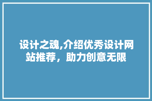 设计之魂,介绍优秀设计网站推荐，助力创意无限 设计之魂,介绍优秀设计网站推荐，助力创意无限 搜狗SEO