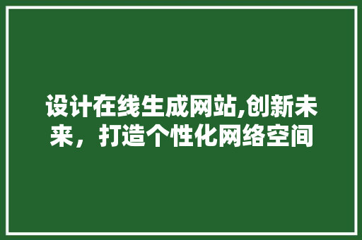 设计在线生成网站,创新未来，打造个性化网络空间 设计在线生成网站,创新未来，打造个性化网络空间 神马SEO