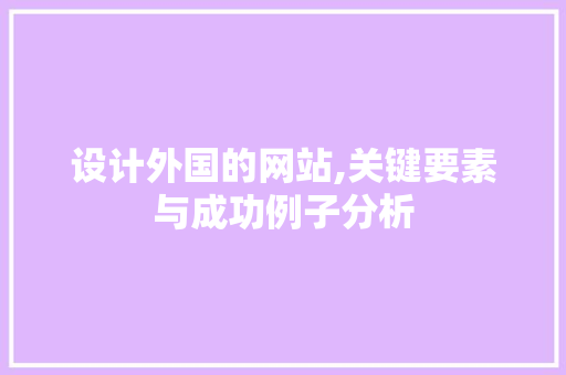 设计外国的网站,关键要素与成功例子分析 设计外国的网站,关键要素与成功例子分析 百度SEO
