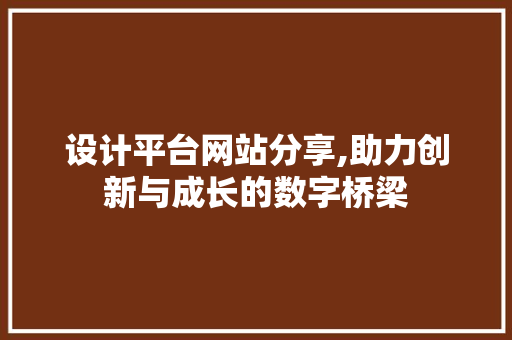 设计平台网站分享,助力创新与成长的数字桥梁 设计平台网站分享,助力创新与成长的数字桥梁 神马SEO