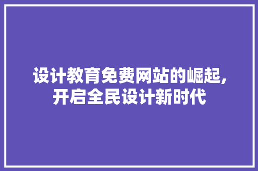 设计教育免费网站的崛起,开启全民设计新时代 设计教育免费网站的崛起,开启全民设计新时代 神马SEO