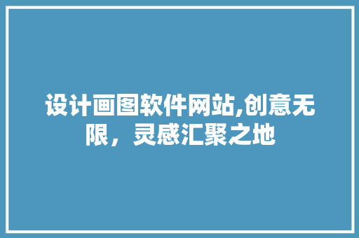 设计画图软件网站,创意无限，灵感汇聚之地 设计画图软件网站,创意无限，灵感汇聚之地 GoogleSEO
