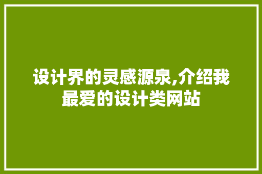 设计界的灵感源泉,介绍我最爱的设计类网站 设计界的灵感源泉,介绍我最爱的设计类网站 百度SEO