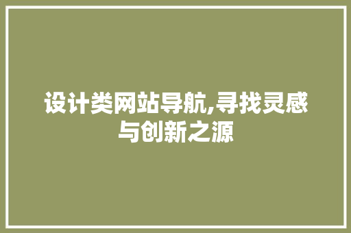 设计类网站导航,寻找灵感与创新之源 设计类网站导航,寻找灵感与创新之源 GoogleSEO