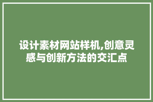 设计素材网站样机,创意灵感与创新方法的交汇点 设计素材网站样机,创意灵感与创新方法的交汇点 必应SEO