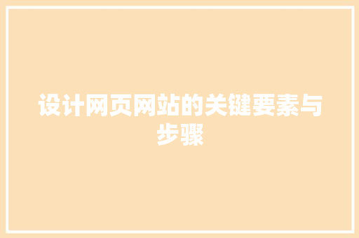 设计网页网站的关键要素与步骤 设计网页网站的关键要素与步骤 必应SEO