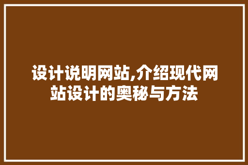 设计说明网站,介绍现代网站设计的奥秘与方法 设计说明网站,介绍现代网站设计的奥秘与方法 GoogleSEO