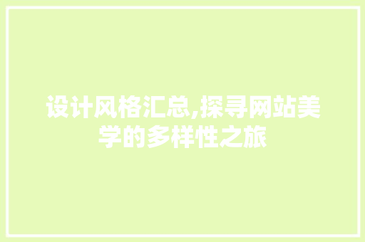 设计风格汇总,探寻网站美学的多样性之旅 设计风格汇总,探寻网站美学的多样性之旅 神马SEO