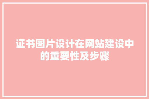 证书图片设计在网站建设中的重要性及步骤 证书图片设计在网站建设中的重要性及步骤 GoogleSEO