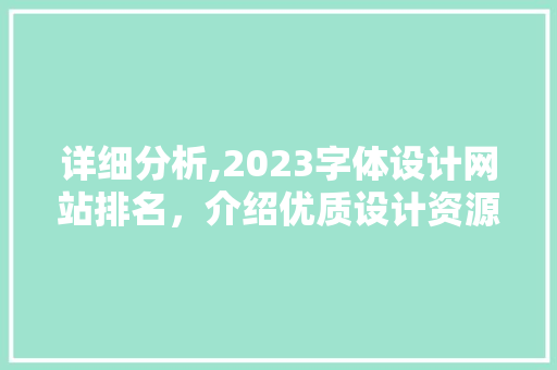 详细分析,2023字体设计网站排名，介绍优质设计资源聚集地 详细分析,2023字体设计网站排名，介绍优质设计资源聚集地 必应SEO
