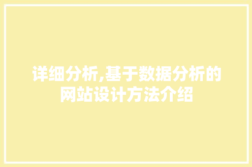 详细分析,基于数据分析的网站设计方法介绍 详细分析,基于数据分析的网站设计方法介绍 神马SEO