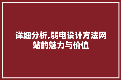 详细分析,弱电设计方法网站的魅力与价值 搜狗SEO 详细分析,弱电设计方法网站的魅力与价值 详细分析,弱电设计方法网站的魅力与价值 搜狗SEO