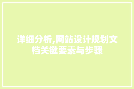 详细分析,网站设计规划文档关键要素与步骤 详细分析,网站设计规划文档关键要素与步骤 GoogleSEO