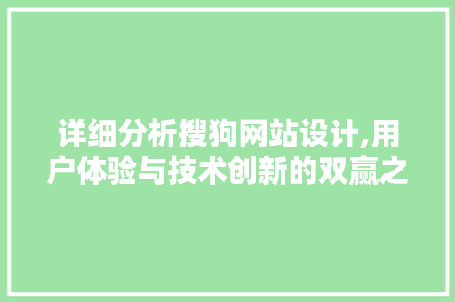 详细分析搜狗网站设计,用户体验与技术创新的双赢之路 详细分析搜狗网站设计,用户体验与技术创新的双赢之路 必应SEO