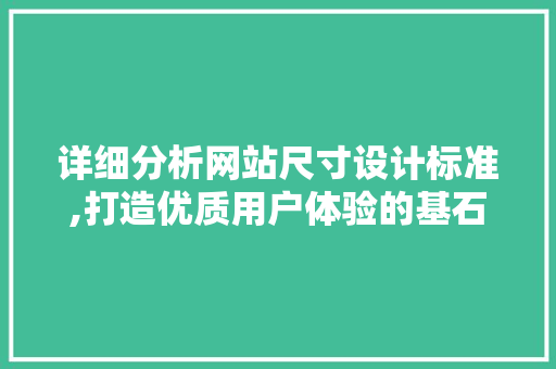 详细分析网站尺寸设计标准,打造优质用户体验的基石 详细分析网站尺寸设计标准,打造优质用户体验的基石 必应SEO