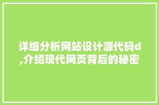 详细分析网站设计源代码d,介绍现代网页背后的秘密 详细分析网站设计源代码d,介绍现代网页背后的秘密 必应SEO