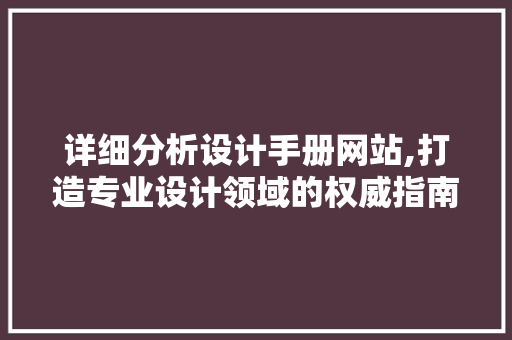 详细分析设计手册网站,打造专业设计领域的权威指南 详细分析设计手册网站,打造专业设计领域的权威指南 神马SEO