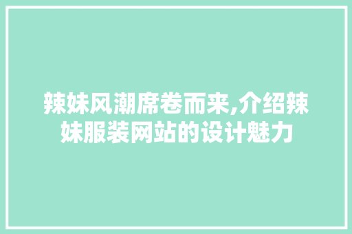 辣妹风潮席卷而来,介绍辣妹服装网站的设计魅力 辣妹风潮席卷而来,介绍辣妹服装网站的设计魅力 百度SEO