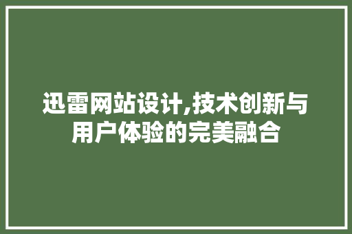 迅雷网站设计,技术创新与用户体验的完美融合 迅雷网站设计,技术创新与用户体验的完美融合 搜狗SEO