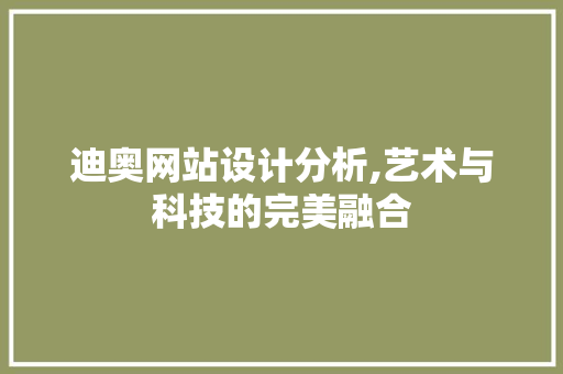 迪奥网站设计分析,艺术与科技的完美融合 迪奥网站设计分析,艺术与科技的完美融合 搜狗SEO