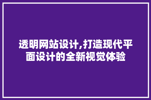 透明网站设计,打造现代平面设计的全新视觉体验 透明网站设计,打造现代平面设计的全新视觉体验 GoogleSEO