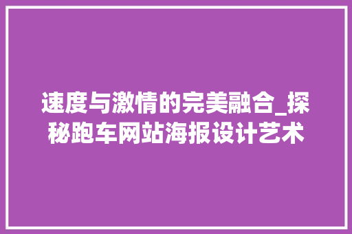 速度与激情的完美融合_探秘跑车网站海报设计艺术 速度与激情的完美融合_探秘跑车网站海报设计艺术 GoogleSEO