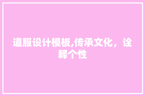 道服设计模板,传承文化，诠释个性 道服设计模板,传承文化，诠释个性 百度SEO
